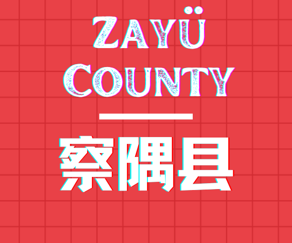 Explore Nyingchi Zayü County: A Hidden Jewel of Natural Beauty