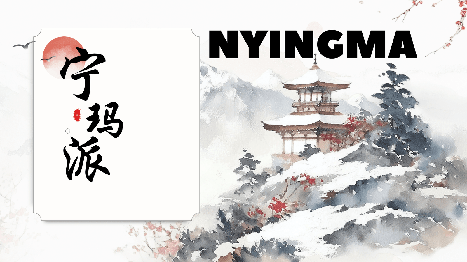 Die Nyingma-Schule des tibetischen Buddhismus verstehen: Ursprünge, Lehren und Praktiken